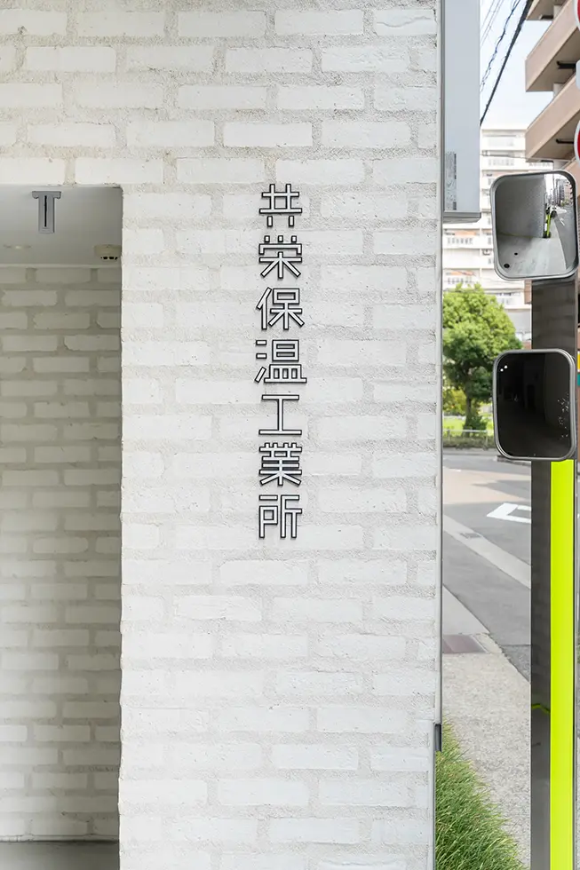 共栄保温工業所看板